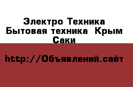 Электро-Техника Бытовая техника. Крым,Саки